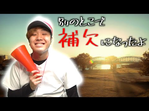 【替え歌】運動部の補欠あるある。-親友との約束編-【wacci/別の人の彼女になったよ】