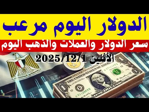 سعر الدولار اليوم أسعار الدولار في مصر اليوم الأثنين 2025 12 1 سعر الدولار في السوق السوداء في مصر