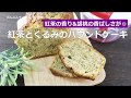 ぶんぶんチョッパー(紅茶とくるみのパウンドケーキ)