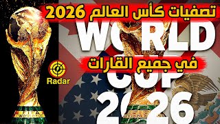 نظام تصفيات كأس العالم 2026 في جميع القارات