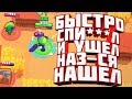 Быстро стырил и ушел называется нашел | Brawl Stars