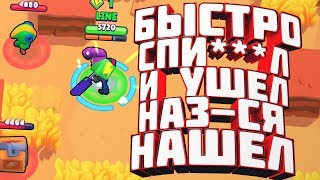Быстро стырил и ушел называется нашел | Brawl Stars Быстро стырил и ушел называется нашел | Brawl Stars