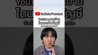 YouTube ทุบตี้หารบ้าน Premuim เริ่มบังคับต้องอยู่บ้านเดียวกันจริง ๆ #Youtubepremium #หารบ้านyoutube YouTube ทุบตี้หารบ้าน Premuim เริ่มบังคับต้องอยู่บ้านเดียวกันจริง ๆ #Youtubepremium #หารบ้านyoutube