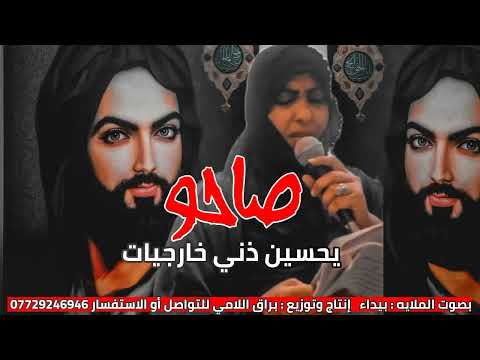 جديد أقوى لطميه ملايه عراقية صوتها خرافي "صاحو يحسين ذني خارجيات 2022"لطم نسوان حماسيات فزاعيه كارثه