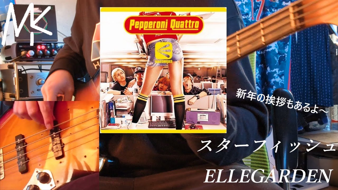 スターフィッシュ / ELLEGARDEN 弾いてみた
