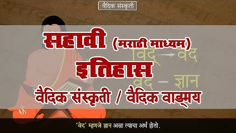 6th History | Chapter#04 | Topic#01 | वैदिक वाड्मय | Marathi medium
