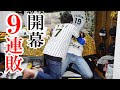 阪神ついに開幕9連敗で仲間割れする阪神ファン。巨人に3タテされる。ライブ配信ありがとうございました。