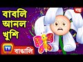 বাবলি আনল খুশি (Bubbly Brings Joy) – ChuChu TV Bangla Stories for Kids