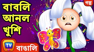 বাবলি আনল খুশি (Bubbly Brings Joy) - ChuChu TV Bangla Stories for Kids