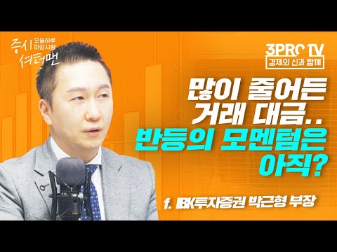 [증시 셔터맨] 양 시장 상승했지만 방향성은 잡지 못한 하루! f.IBK투자증권 박근형 부장