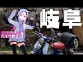 【東海バイク旅】新年初ツーリング、誰もいない山奥で心臓がとまりかけたバイク女子（※ホラー有）【スーパーカブC125│#岐阜 竜吟の滝】