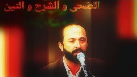 تلاوة اسطورية | جميلة مع صدى | سورة الضحى الشرح التين | القارئ سعيد طوسي Sheikh Saeed Toosi