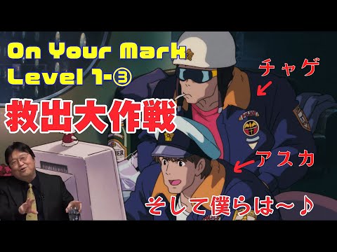 【On Your Mark】1-③女の子救出作戦を計画するCHAGE&ASKA【岡田斗司夫/切り抜き】