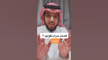 كلمات حرام تقولها 