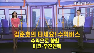 [타세요 수익버스] 타세요! 수익버스 - 미코·우진엔텍 김준호 , MBN골드 매니저