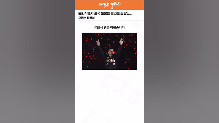 은퇴식에서 결국 눈물을 흘리는 김강민...