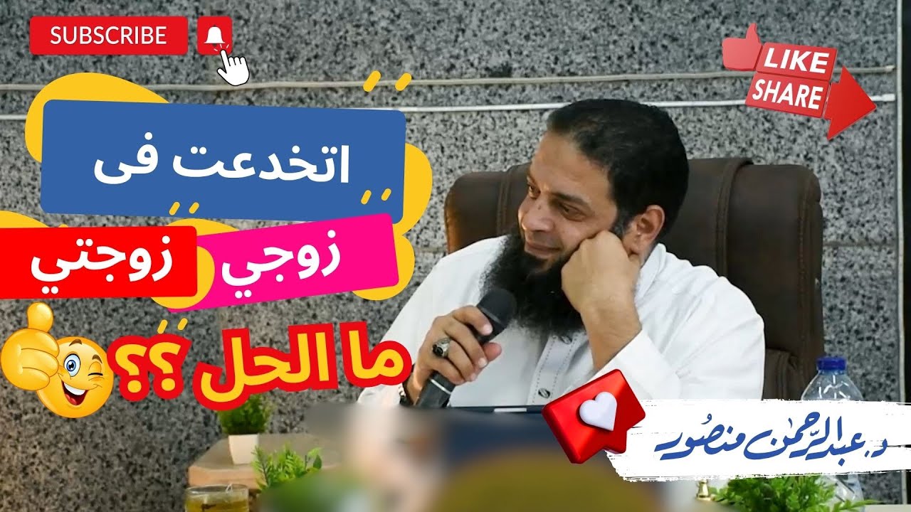 اتخدعت فى زوجى / زوجتى ما الحل ؟