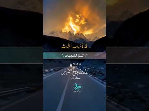 خذ بأسباب الثبات . فضيلة الشيخ عبد الله بن صالح القصير .