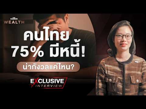 NCB กางสถิติ คนไทย 75% มีหนี้ คนรุ่นใหม่ก่อหนี้เร็ว-ค้างชำระสูง l Exclusive Interview EP.96