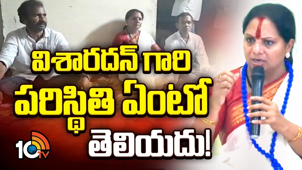 విశారదన్ గారి పరిస్థితి ఏంటో తెలియదు! | Kalvakuntla Kavitha about Visharadhan maharaj | 10TV News