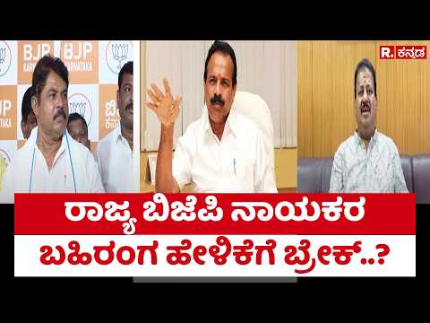 R Ashok :ರಾಜ್ಯ ಬಿಜೆಪಿ ನಾಯಕರ ಬಹಿರಂಗ ಹೇಳಿಕೆಗೆ ಬ್ರೇಕ್..? | Sadananda Gowda VS S.R. Vishwanath