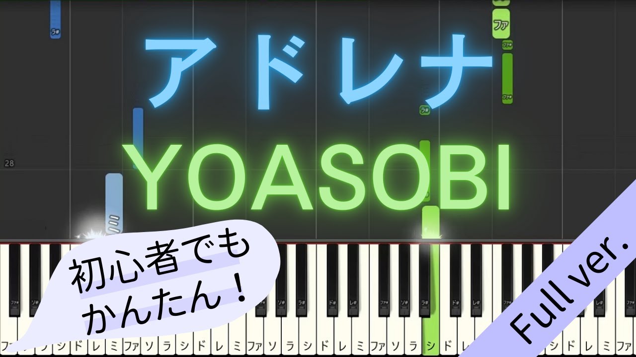 【Full ver.】 【簡単 ピアノ】 アドレナ / YOASOBI - TVアニメ 「花ざかりの君たちへ」 OP 【Piano Tutorial Easy】