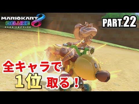 22 マリカー8dx マリカシリーズ折り返し オンライン対戦全キャラ1位 ピンクゴールドピーチ編 Youtube 22 マリカー8dx マリカシリーズ折り返し オンライン対戦全キャラ1位 ピンクゴールドピーチ編 Youtube