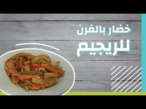 طريقة عمل خضار بالفرن للرجيم