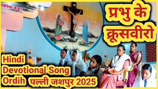 परभ क करसवरHindi Devotional Song Ordih Palli Jashpur 2025 Mr.santosh 1995