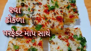 પોચા રૂ જેવા રવાના ઢોકળા બનાવાની પરફેક્ટ રીત/rava na dhokla banavani rit/sooji dhokla/dhokla recipe screenshot 4
