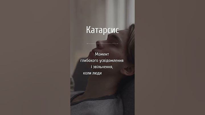 Катарсис - Зможеш пояснити це слово друзям в грі Еліас? #alias #elias #друзі #україна #розваги