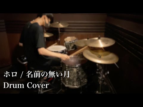 ホロ - "名前の無い月" (DRUM COVER)