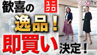 セールで残ってたら今すぐGET！９割ユニクロで手軽に完全再現できる40代50代のためのSATC女優コーデ！【And Just Like That…】