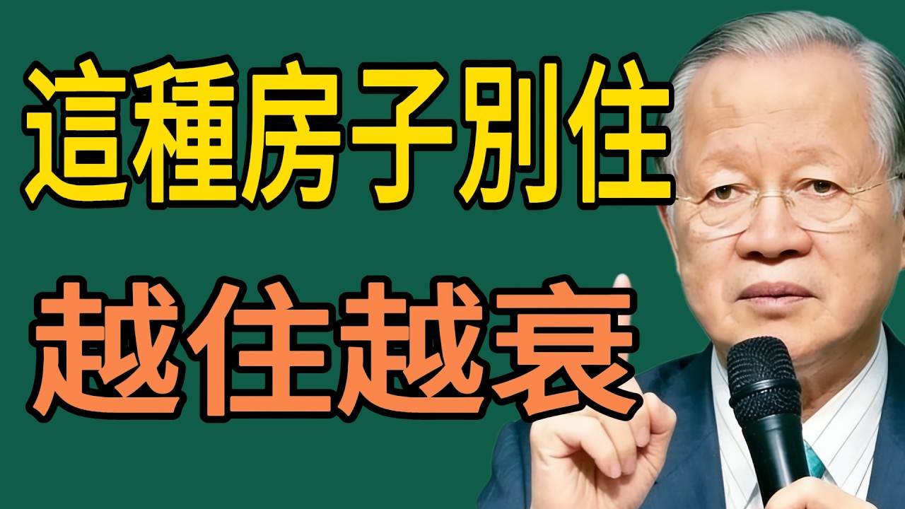 這種『房子』白送也別住！曾仕強：陰氣太重，住久了全家『倒大黴』，身體越來越差！#曾仕强 #智慧 #人生 #社会 #生活 #易经