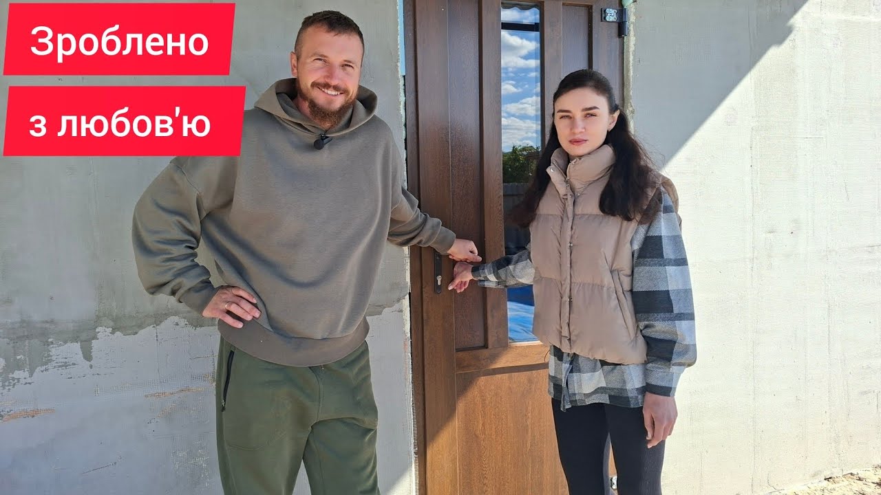 Встановили сучасні двері, разом з потужною дружиною 💪❤️