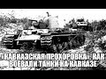 «Кавказская Прохоровка»: как воевали танки на Кавказе