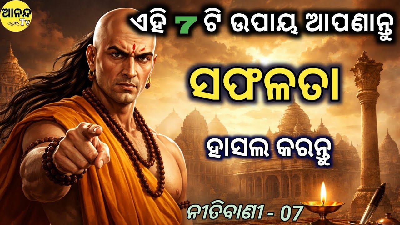 ଜୀବନ ବଦଳାଇଦେବ ଏହି 7 ଟି ସଫଳତା ର ଉପାୟ | Success in life | 7 Ways to Success | ବିଫଳତା ପରେ ହିଁ ସଫଳତା ||