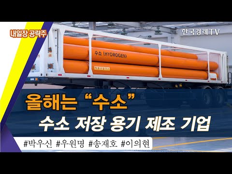 퇴근길 꼭 봐야할 내일장 공략주 / 성공투자 오후증시 / 한국경제TV