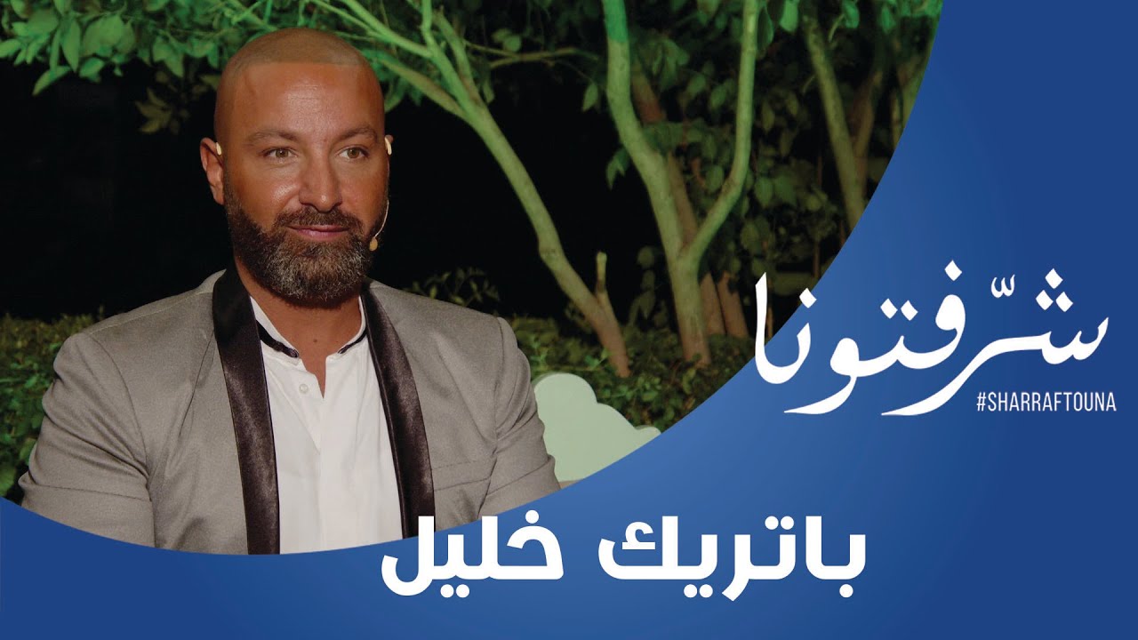 باتريك خليل ينتقد إطلالات النجوم هيلدا خليفة و ورد الخال في الموريكس دور : فستان نوال متل الملفوفة!