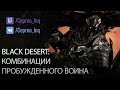 Black Desert: Пробужденный воин (гайд на комбинации скилов) by Nybuk