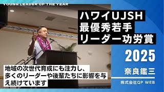 ハワイUjsh 最優秀若手リーダー功労賞受賞スピーチQ.p Web 奈良鑑三代表が語る日系社会への想い