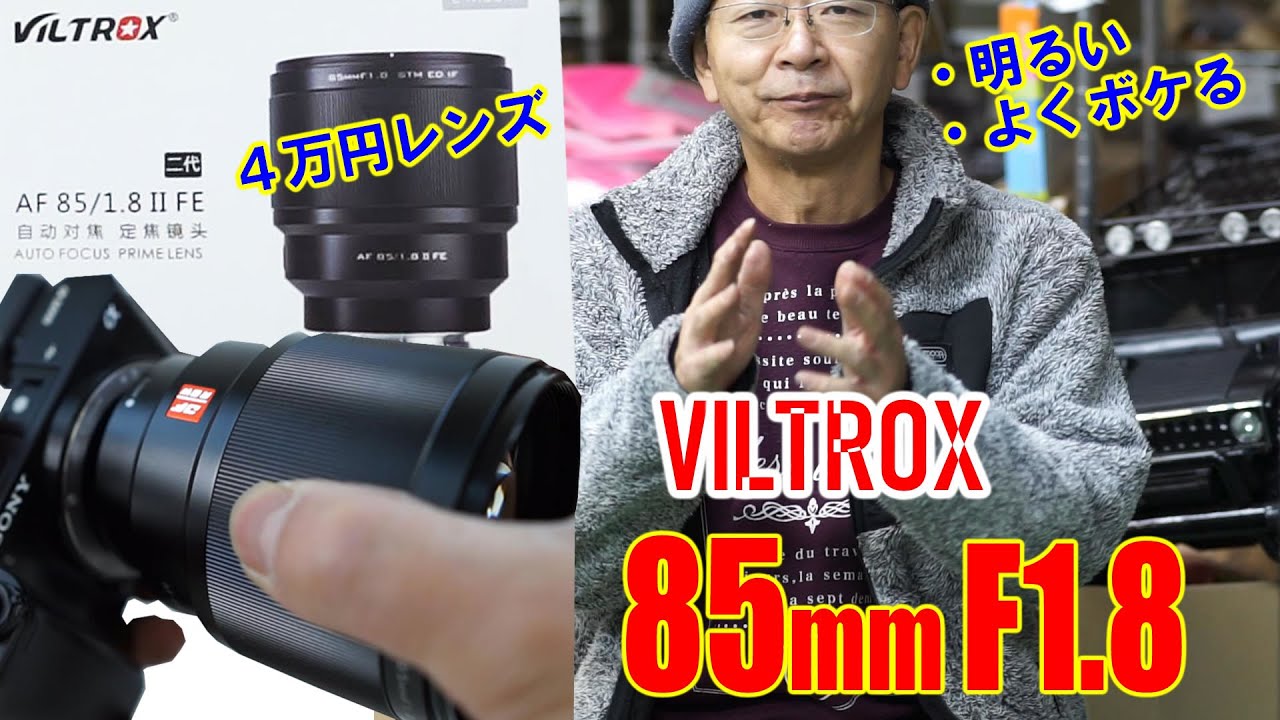VILTROX 単焦点レンズ EF 85mm F1.8 STM レビュー - YouTube
