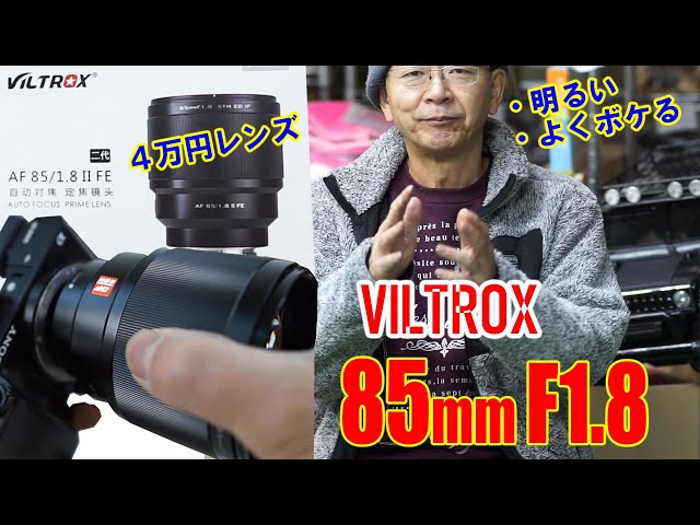 VILTROX 単焦点レンズ EF 85mm F1.8 STM レビュー - YouTube