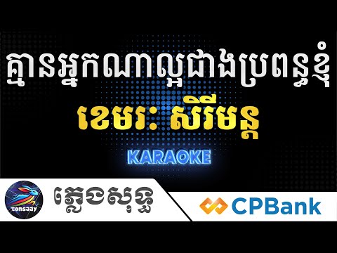 គ្មានអ្នកណាល្អជាងប្រពន្ធខ្ញុំ ភ្លេងសុទ្ធ, ខេមរៈ សិរីមន្ត, Tonsaay Karaoke Intrumental