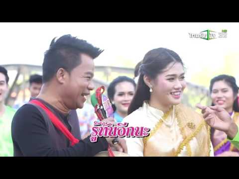 การแสดง รำเหย่ย รายการ อบจ. มหาสนุก ไทยรัฐทีวี HD32