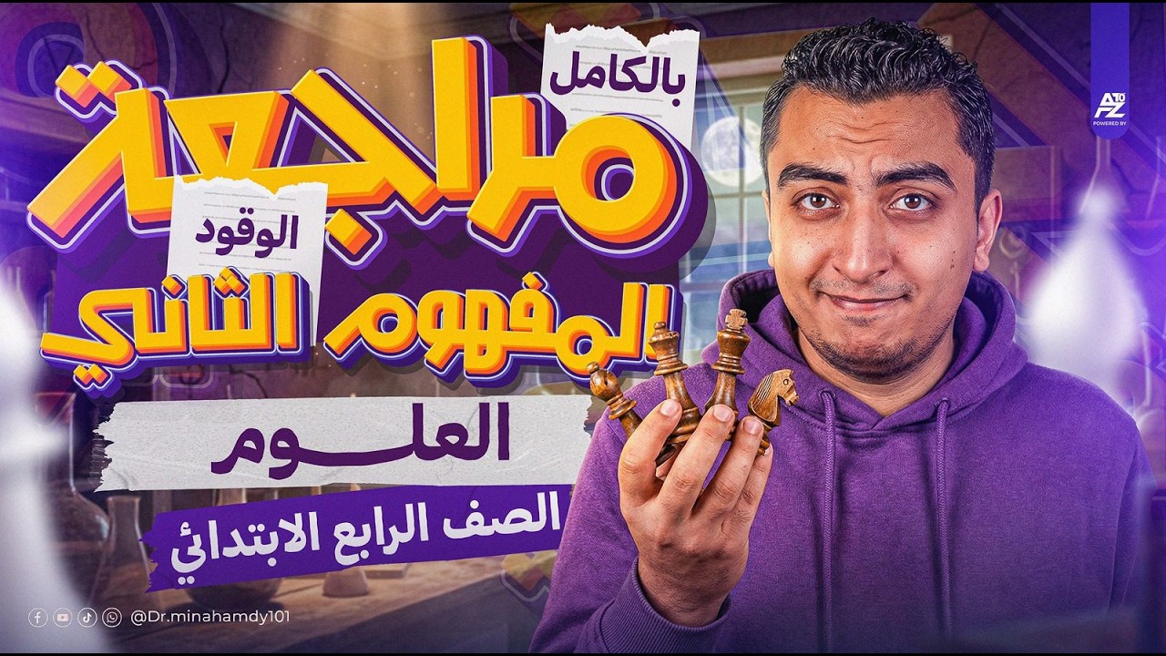 اقوي مراجعة علي المفهوم التاني بالكامل في العلوم 🔥✅ | الصف الرابع الابتدائي الترم التاني 2026 | مينا