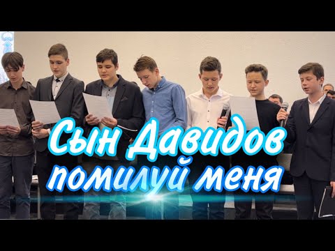 Сын Давидов помилуй меня / подростковый хор братьев / шахтинская церковь /