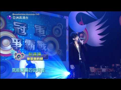 [HD] 亞洲星光大道3 第20集 表演嘉賓 ~ 彭遠揚 你是我的眼 / 蕭煌奇