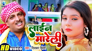 Dwivedi लगन सपशल गन 2022 Lain Mareli ईन मरल Bhojpuri Song