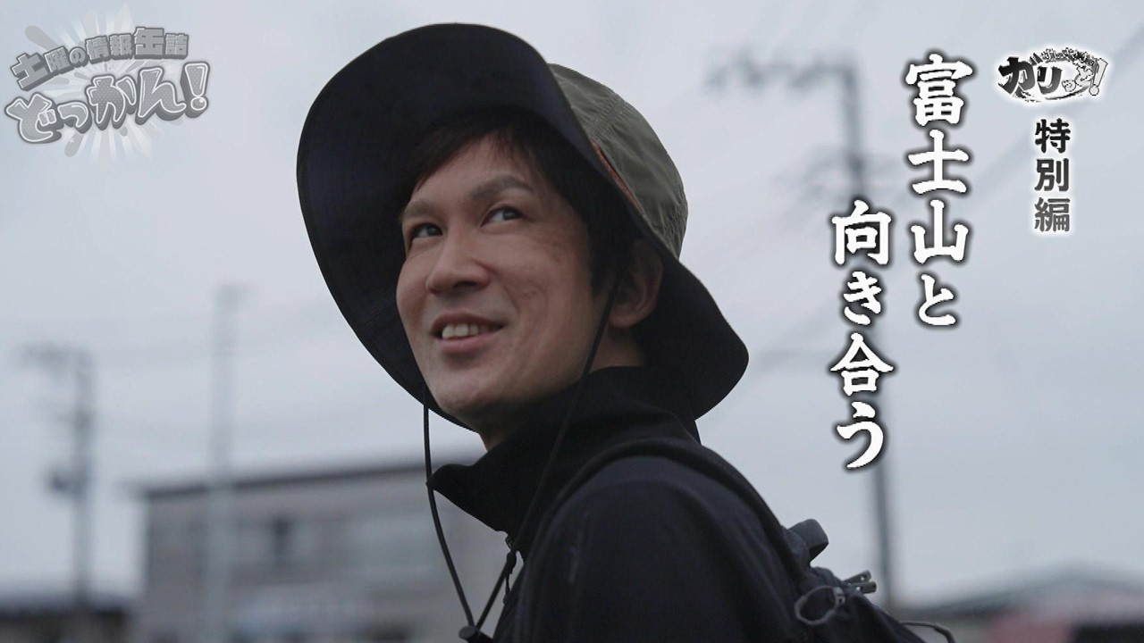 登山企画第二弾！すしささき。が秋田市の明田富士山に登る！「土曜の情報缶詰どっかん！」▶すしささき。のガリっと！◀2026年5月16日放送